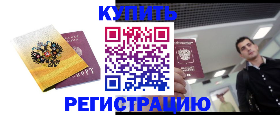 временная регистрация купить в Миньяре